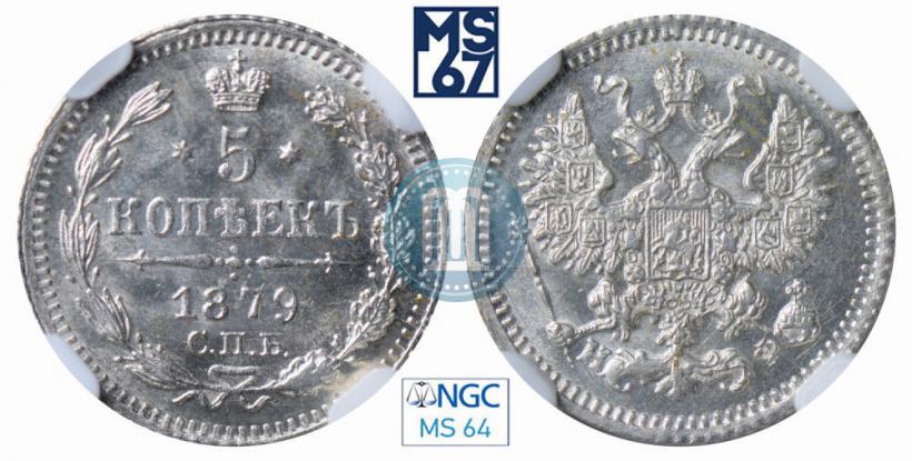 Фото 5 копеек 1879 года СПБ-НФ 