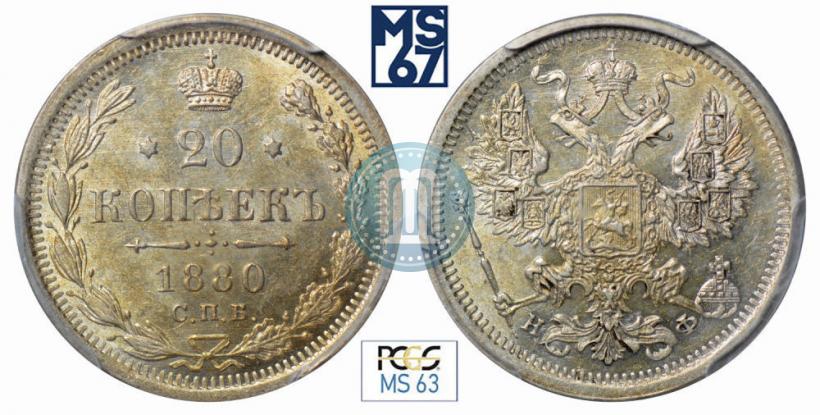 Фото 20 копеек 1880 года СПБ-НФ 