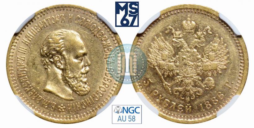 Фото 5 рублей 1886 года (АГ) 