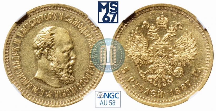 Picture 5 roubles 1887 year (АГ) 