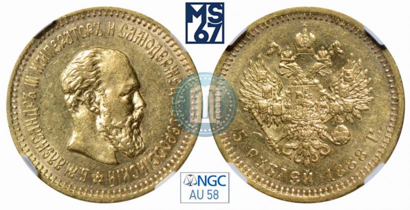 Фото 5 рублей 1888 года (АГ) 