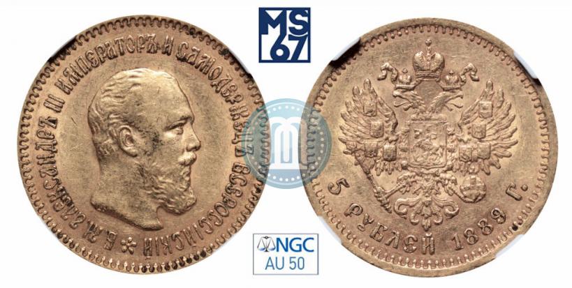 Фото 5 рублей 1889 года (АГ)-А.Г. 