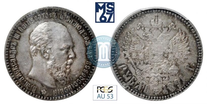 Picture 1 rouble 1891 year (АГ) 
