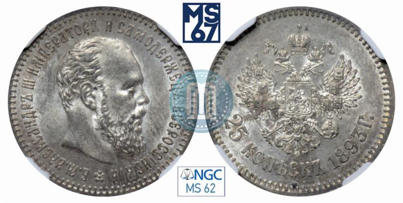 Picture 25 kopecks 1893 year (АГ) 