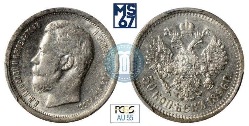 Фото 50 копеек 1896 года (АГ) 