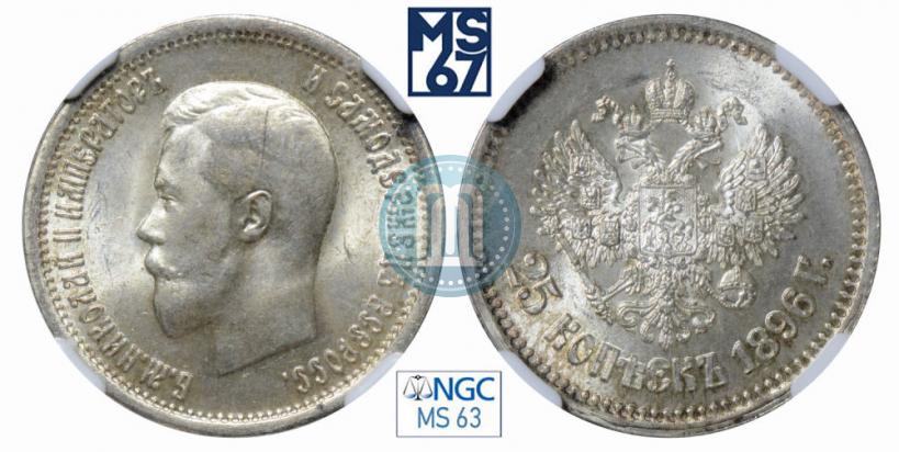 Фото 25 копеек 1896 года  
