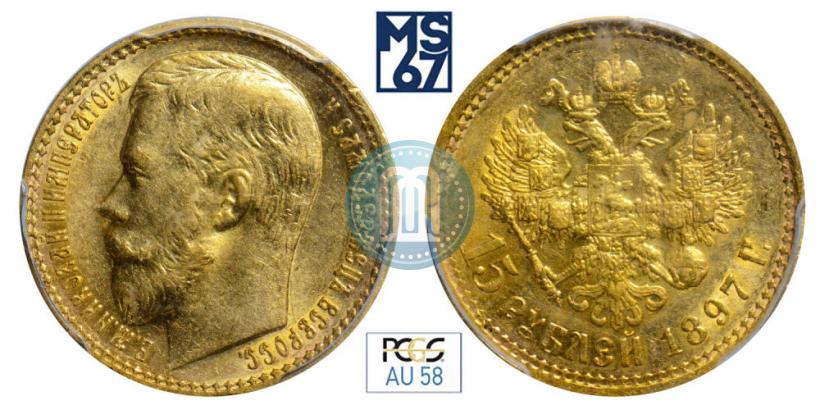Picture 15 roubles 1897 year (АГ) 