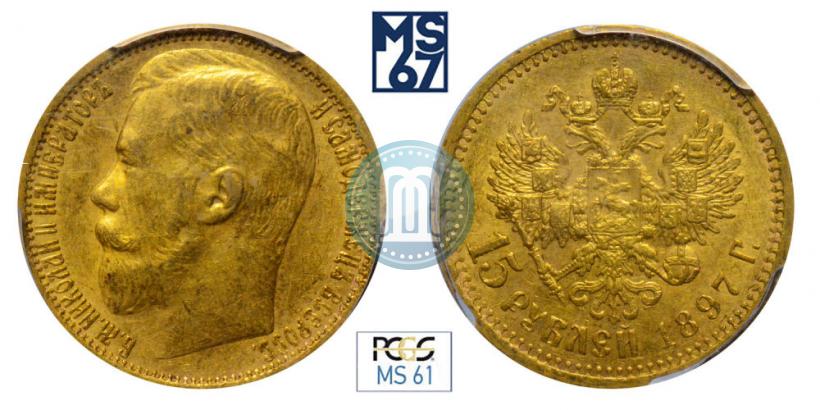 Picture 15 roubles 1897 year (АГ) 