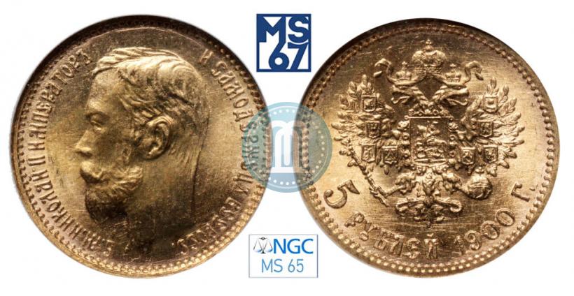 Фото 5 рублей 1900 года (ФЗ) 