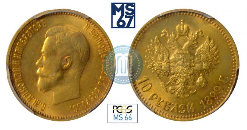 Фото 10 рублей 1899 года (АГ) 