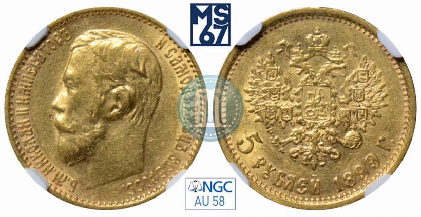 Фото 5 рублей 1899 года (ЭБ) 