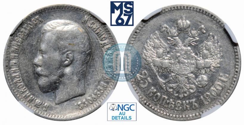 Фото 25 копеек 1900 года  