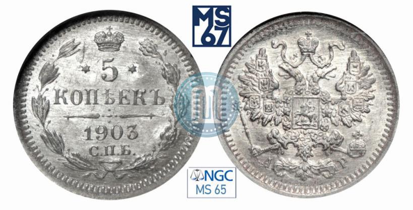 Фото 5 копеек 1903 года СПБ-АР 