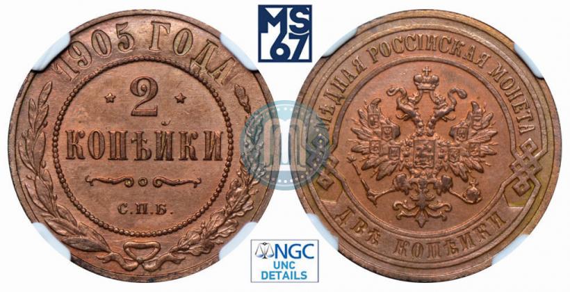 Фото 2 копейки 1905 года СПБ 