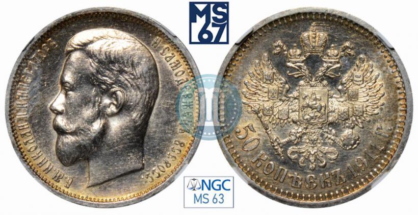 Фото 50 копеек 1911 года (ЭБ) 