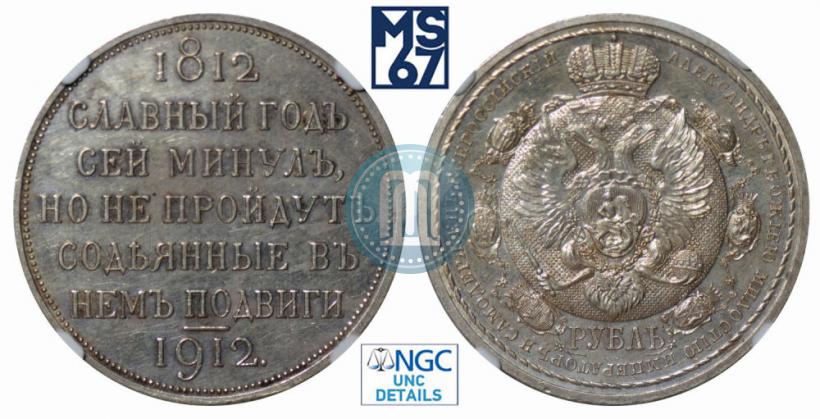 Фото 1 рубль 1912 года (ЭБ) "В память 100-летия Отечественной  войны 1812"