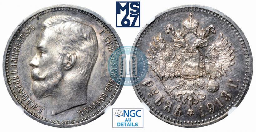 Фото 1 рубль 1913 года (ЭБ) 