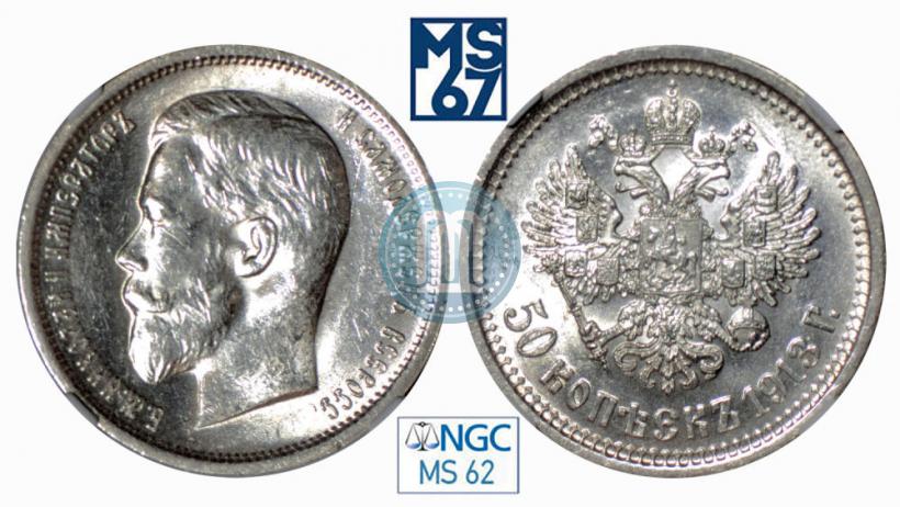 Фото 50 копеек 1913 года (ВС) 