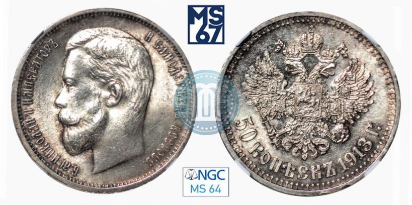 Фото 50 копеек 1913 года (ВС) 
