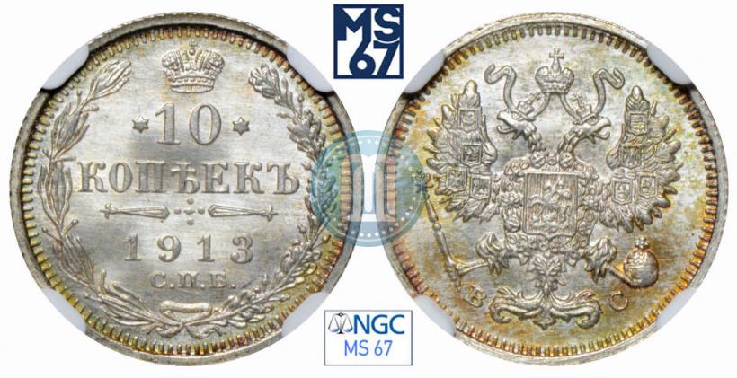 Picture 10 kopecks 1913 year СПБ-ВС 