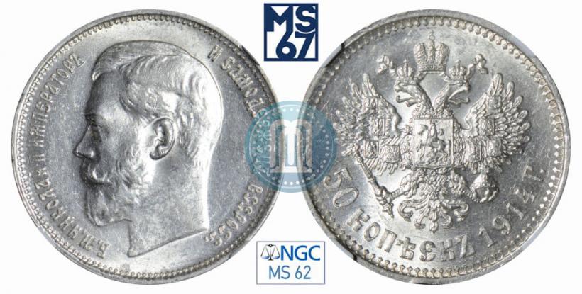 Фото 50 копеек 1914 года (ВС) 