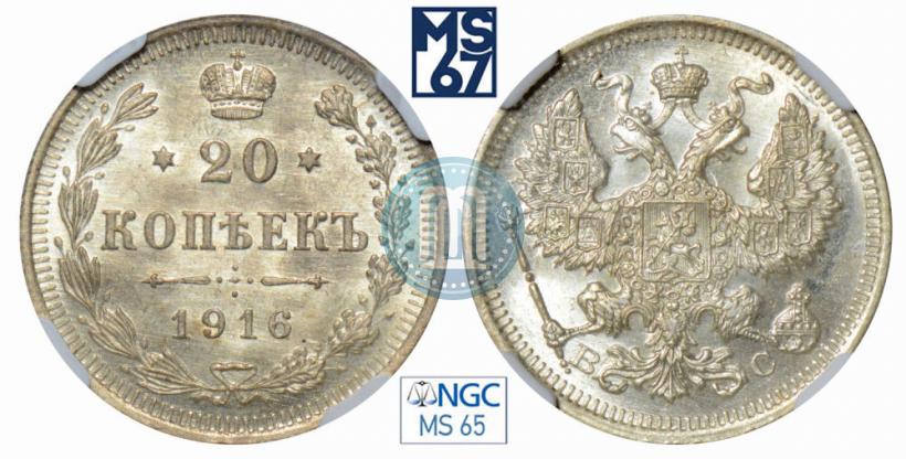 Picture 20 kopecks 1916 year ВС 