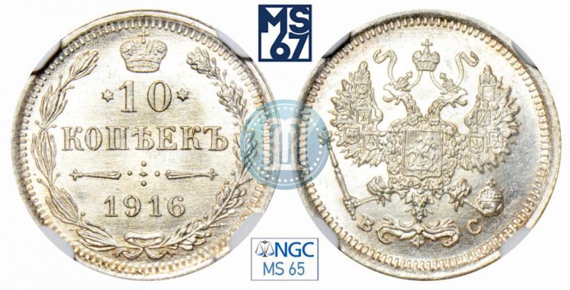Picture 10 kopecks 1916 year ВС 