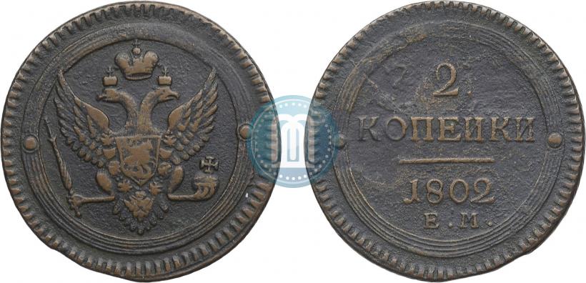 Фото 2 копейки 1802 года ЕМ 