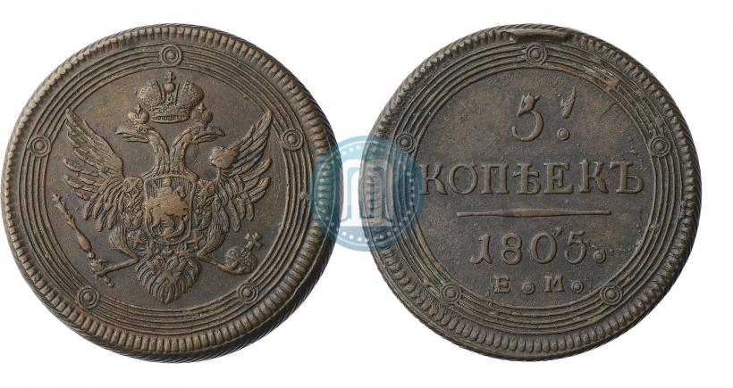 Фото 5 копеек 1805 года ЕМ 