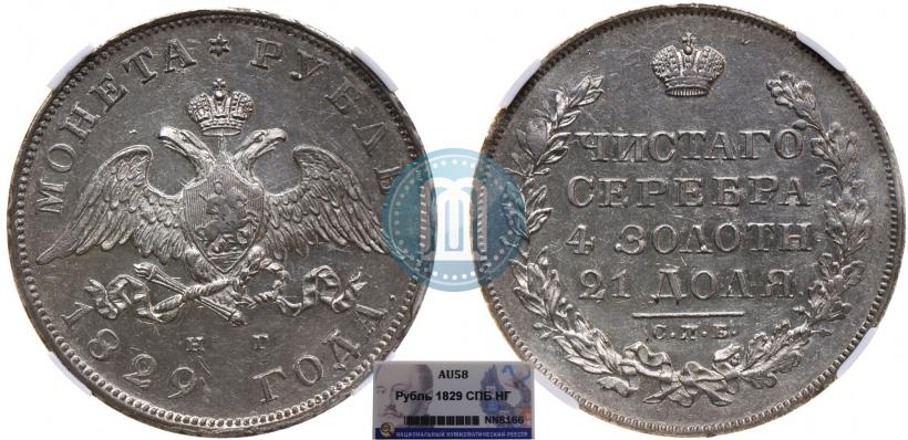Picture 1 rouble 1829 year СПБ-НГ 