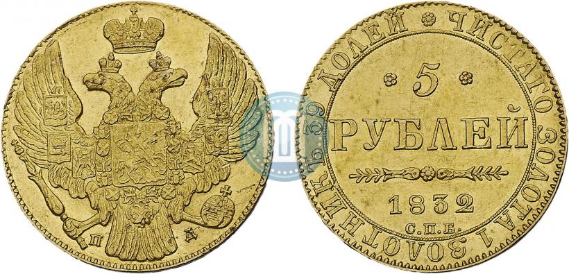 Фото 5 рублей 1832 года СПБ-ПД 