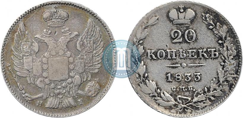 Picture 20 kopecks 1833 year СПБ-НГ 