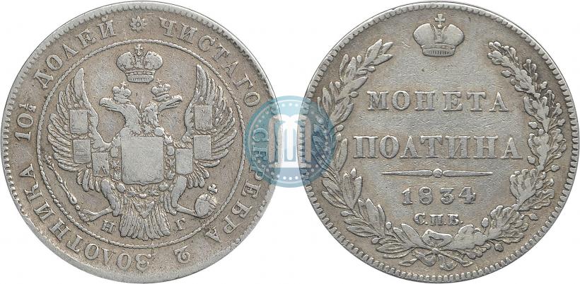 Фото Полтина 1834 года СПБ-НГ 