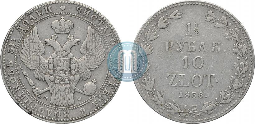 Picture 1,5 roubles - 10 złotych 1836 year MW 