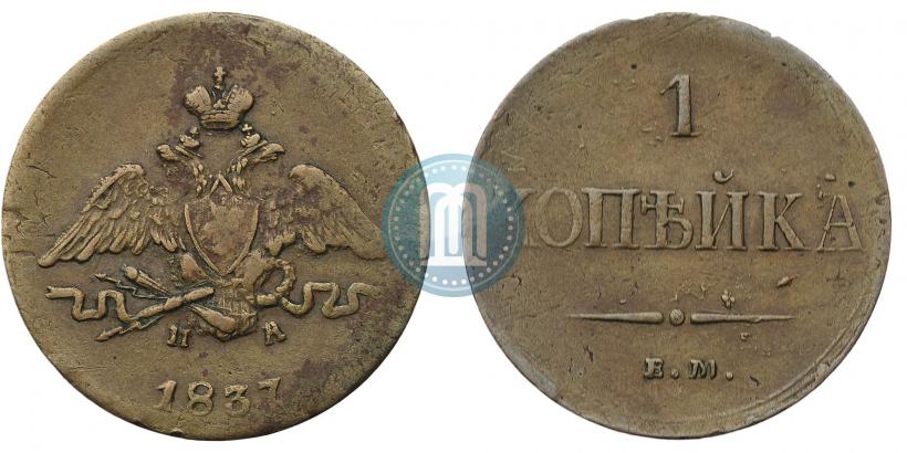 Picture 1 kopeck 1837 year ЕМ-НА 