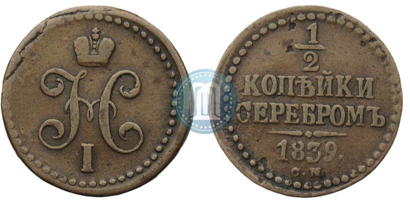Фото 1/2 копейки 1839 года СМ 