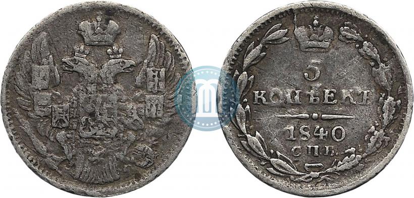 Фото 5 копеек 1840 года СПБ-НГ 