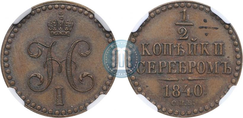 Фото 1/2 копейки 1840 года СПБ "Пробные"