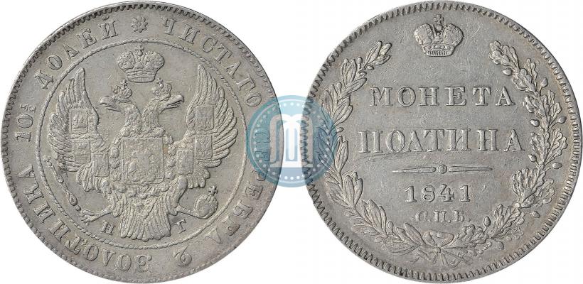 Picture Poltina 1841 year СПБ-НГ 
