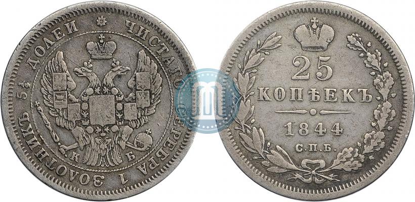 Фото 25 копеек 1844 года СПБ-КБ 