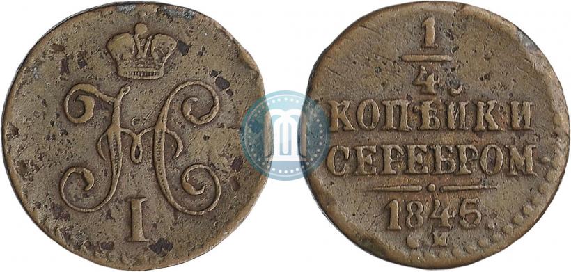 Picture 1/4 kopeck 1845 year СМ 