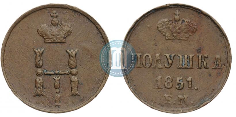 Фото Полушка 1850 года ЕМ 