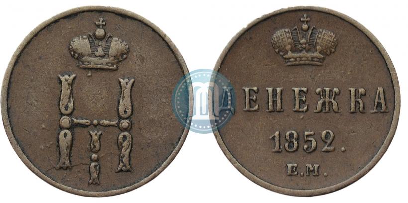 Picture Denezhka 1852 year ЕМ 