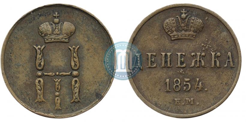 Picture Denezhka 1854 year ЕМ 