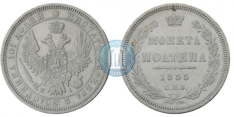 Picture Poltina 1855 year СПБ-НІ 