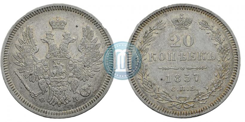 Фото 20 копеек 1857 года СПБ-ФБ 