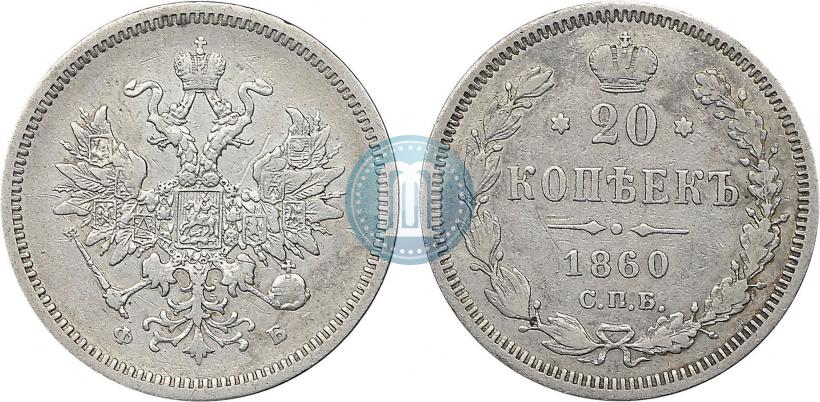 Picture 20 kopecks 1859 year СПБ-ФБ 