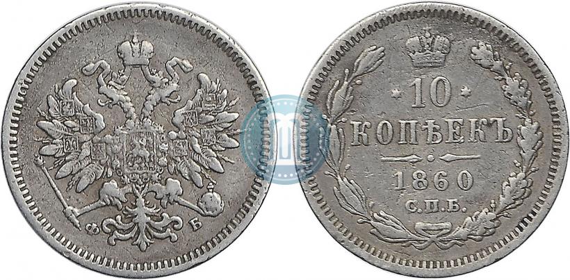 Picture 20 kopecks 1860 year СПБ-ФБ "Type of 1861-1866"