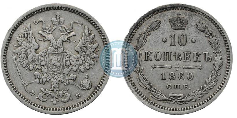 Picture 10 kopecks 1860 year СПБ-ФБ 