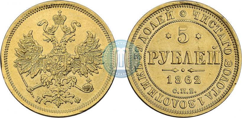 Picture 5 roubles 1862 year СПБ-ПФ 